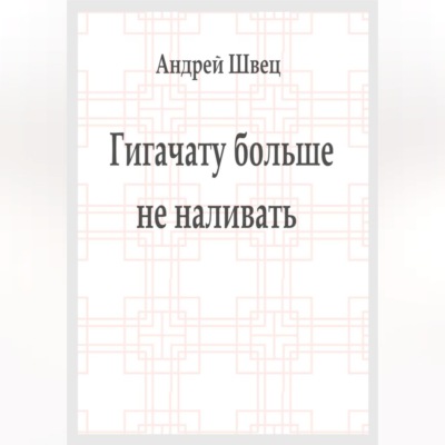 Гигачату больше не наливать