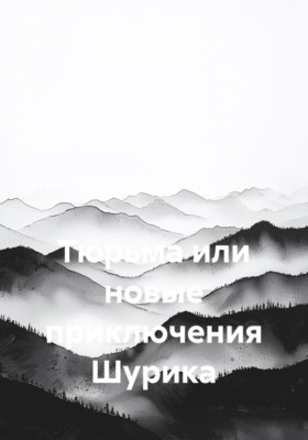 Тюрьма или новые приключения Шурика