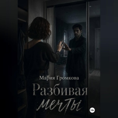 Разбивая мечты
