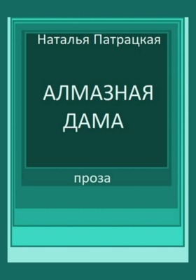 Алмазная дама