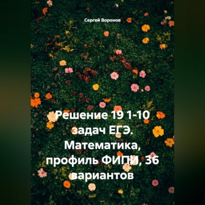 Решение 19 1-10 задач ЕГЭ. Математика, профиль ФИПИ, 36 вариантов