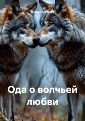 Ода о волчьей любви