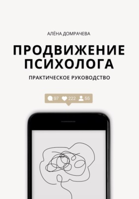 Продвижение психолога: практическое руководство