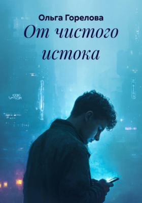 От чистого истока