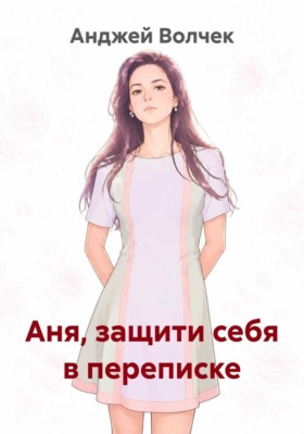 Аня, защити себя в переписке