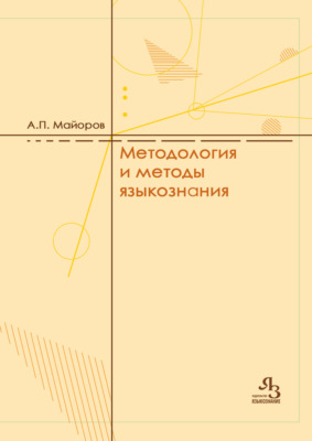 Методология и методы языкознания
