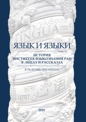 Язык и языки. История Института языкознания РАН в лицах и рассказах. К 75-летию Института