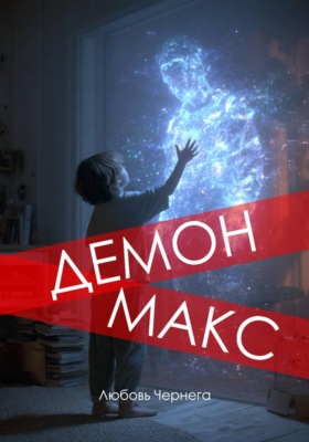 Демон Макс
