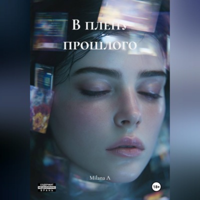 В плену прошлого