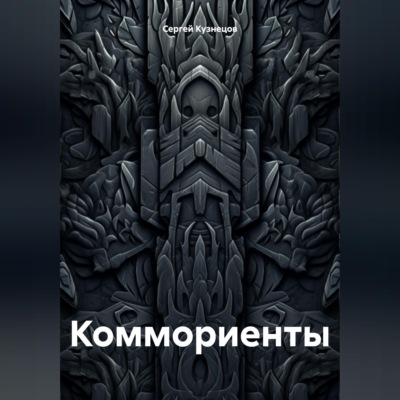 Коммориенты