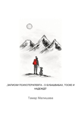 Записки Ппсихотерапевта - О Бубашвабах, тоске и надежде
