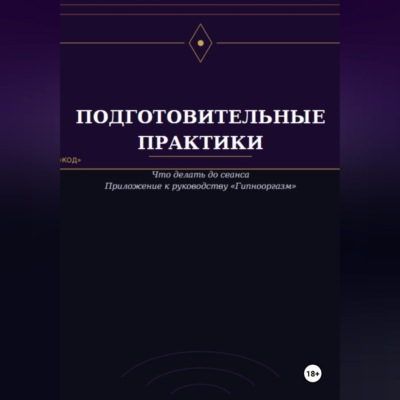 Подготовительные практики (дополнение к руководству "Гипнооргазм")