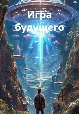 Игра будущего