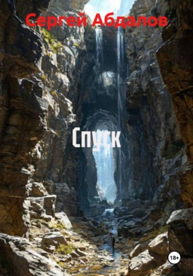 Спуск