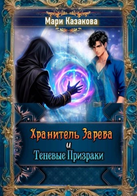 Хранитель Зарева и Теневые Призраки