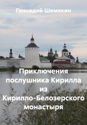 Приключения послушника Кирилла из Кирилло-Белозерского монастыря