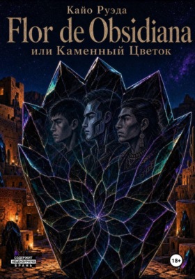 Flor De Obsidiana или Каменный Цветок