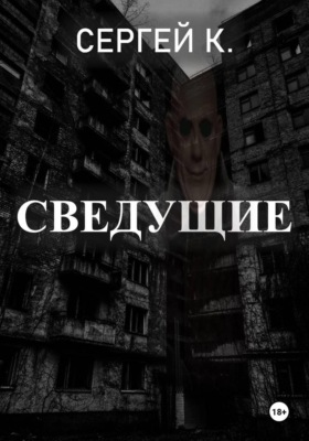 Сведущие