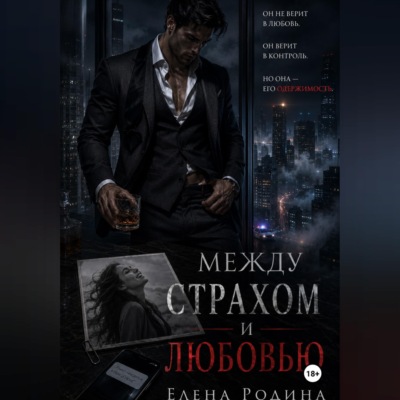 Между страхом и любовью