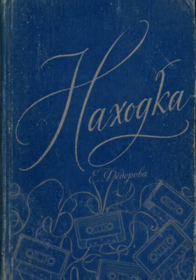 Находка