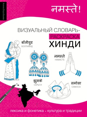 Хинди. Визуальный словарь-раскраска
