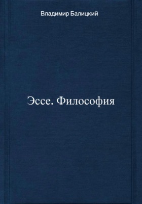 Эссе. Философия