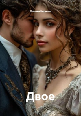 Двое