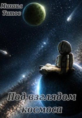 Под взглядом космоса