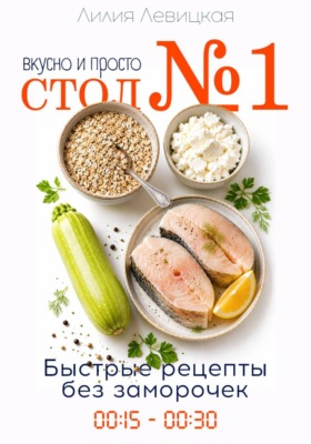 Диета Стол N1. Просто и вкусно. Быстрые рецепты.