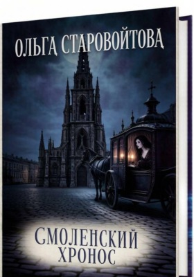 Смоленский хронос
