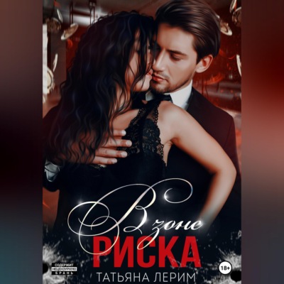 В зоне риска