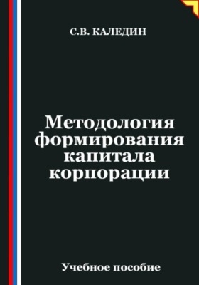 Методология формирования капитала корпорации