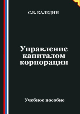 Управление капиталом корпорации