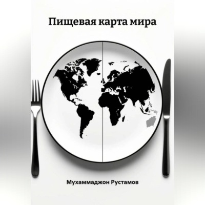 Пищевая карта мира