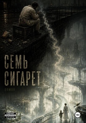 Семь сигарет