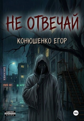 Не отвечай