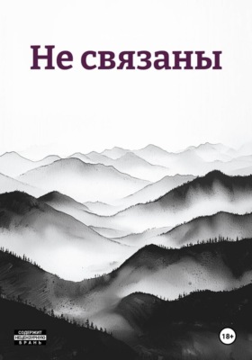 Не связаны