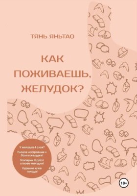 Как поживаешь, желудок?