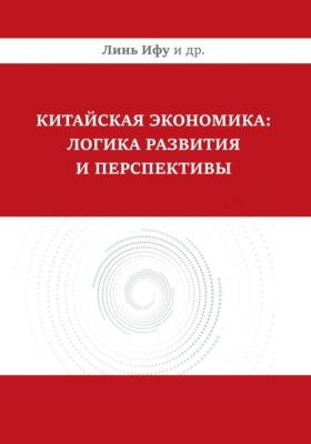 Китайская экономика: логика развития и перспективы