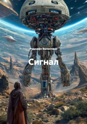 Сигнал