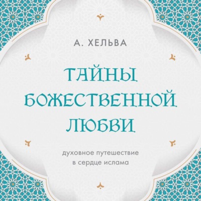 Тайны Божественной любви. Духовное путешествие в сердце ислама