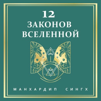 12 законов Вселенной