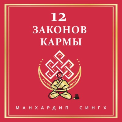 12 Законов кармы