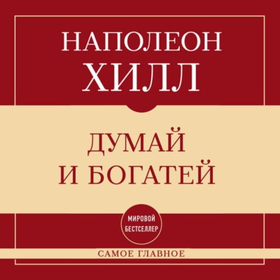 Самое главное. Думай и богатей