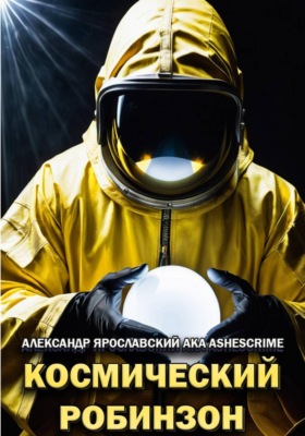 Космический Робинзон