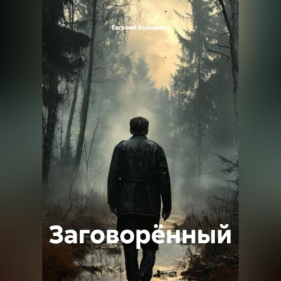 Заговорённый