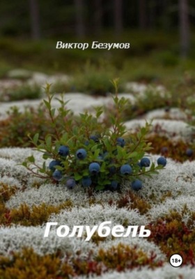 Голубель