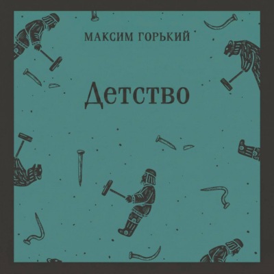 Детство