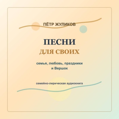 Песни для своих. Семья, любовь, праздники и Вершок