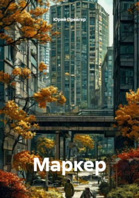 Маркер
